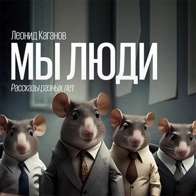 обложка аудиокниги Мы люди (рассказы разных лет)