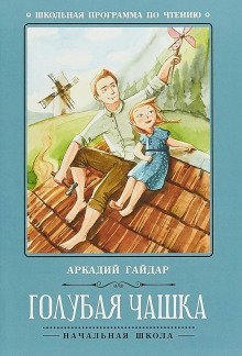 обложка аудиокниги Голубая чашка