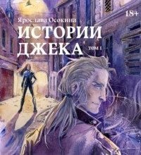 обложка аудиокниги Прорехи и штопальщики 1. Истории Джека. Том 1