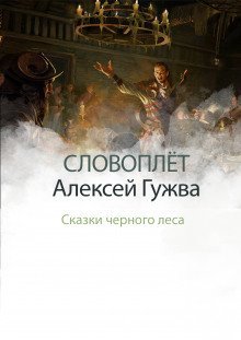 обложка аудиокниги Словоплёт. Сказки Черного леса