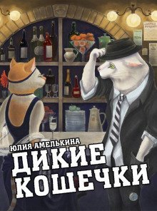 обложка аудиокниги Дикие кошечки
