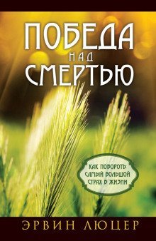 обложка аудиокниги Победа над смертью. Как побороть самый большой страх в жизни