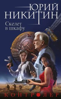 обложка аудиокниги Контролер 2. Скелет в шкафу
