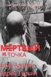 обложка аудиокниги Мертвый и точка