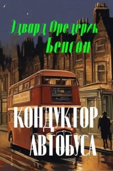 обложка аудиокниги Кондуктор автобуса
