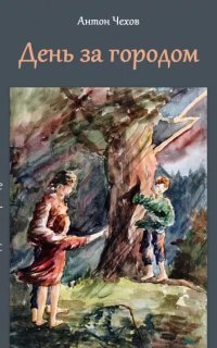 обложка аудиокниги День за городом