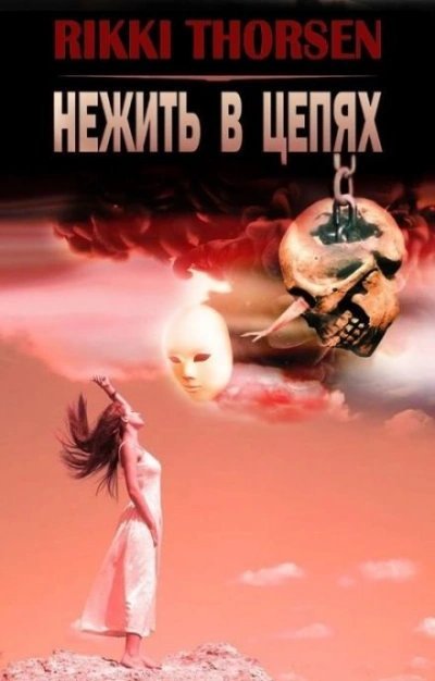 обложка аудиокниги Нежить в цепях