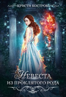 обложка аудиокниги Невеста из проклятого рода