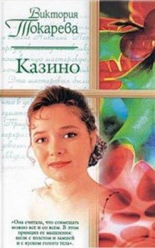 обложка аудиокниги Казино. Рассказы