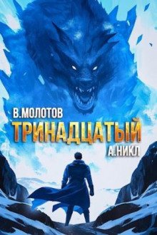 обложка аудиокниги Тринадцатый. Том VIII