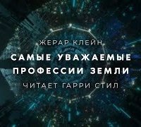 обложка аудиокниги Самые уважаемые профессии Земли