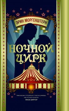 обложка аудиокниги Ночной цирк