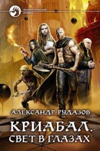 обложка аудиокниги Криабал 2. Свет в глазах