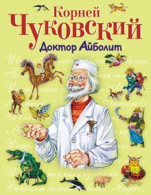 обложка аудиокниги Доктор Айболит