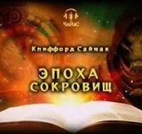 обложка аудиокниги Эпоха сокровищ