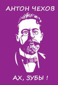 обложка аудиокниги Ах, зубы!