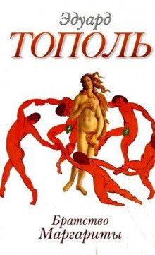 обложка аудиокниги Братство Маргариты