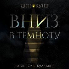 обложка аудиокниги Вниз, в темноту