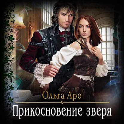 обложка аудиокниги Шёпот зверя 3. Прикосновение зверя