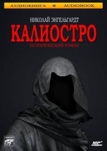 обложка аудиокниги Калиостро