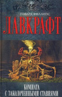 обложка аудиокниги Комната с заколоченными ставнями