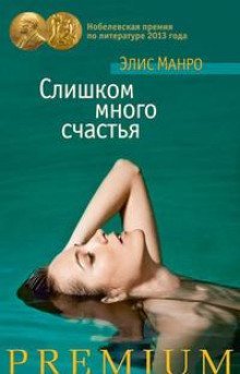 обложка аудиокниги Слишком много счастья