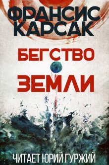 обложка аудиокниги Бегство Земли