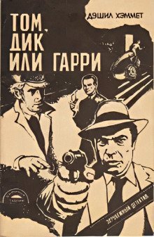 обложка аудиокниги Том, Дик или Гарри...