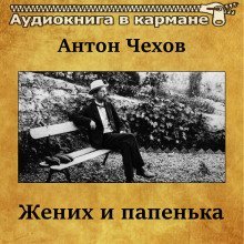 обложка аудиокниги Жених и папенька