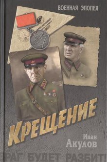 обложка аудиокниги Крещение