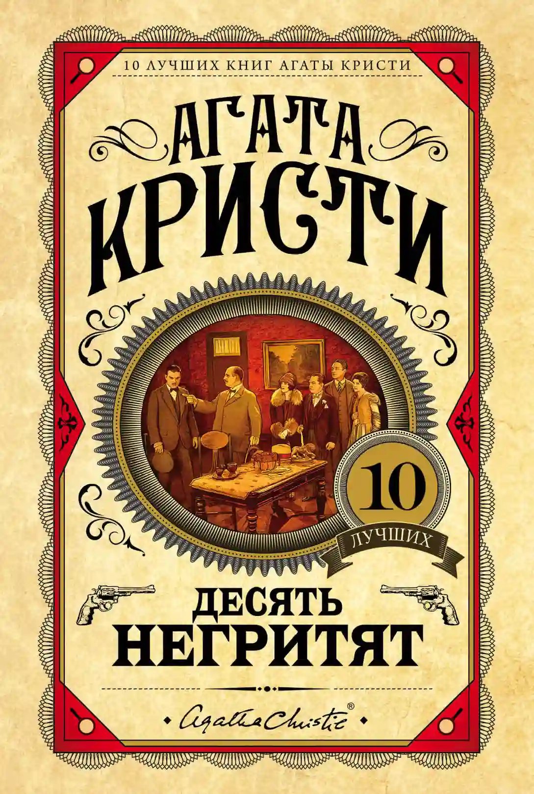 обложка аудиокниги Десять негритят