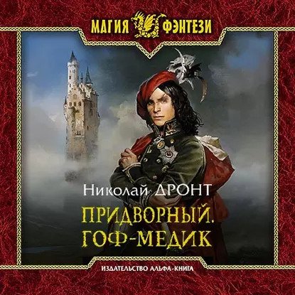 обложка аудиокниги Придворный 1. Гоф
