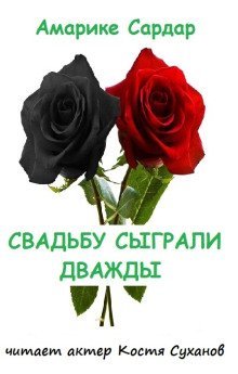 обложка аудиокниги Свадьбу сыграли дважды