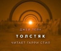 обложка аудиокниги Толстяк