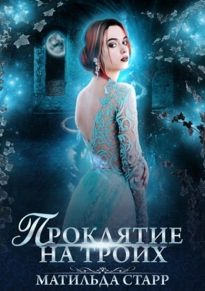 обложка аудиокниги Проклятие на троих