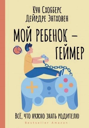 обложка аудиокниги Мой ребенок – геймер. Всё, что нужно знать родителю