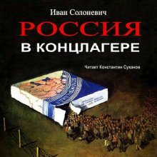 обложка аудиокниги Россия в концлагере