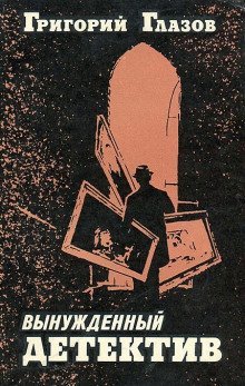 обложка аудиокниги Вынужденный детектив