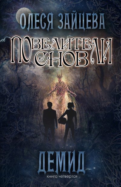 обложка аудиокниги Демид