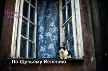 обложка аудиокниги По щучьему веленью
