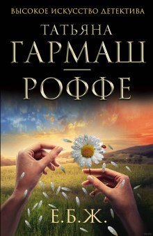 обложка аудиокниги Е.Б.Ж.