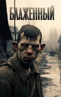 обложка аудиокниги Блаженный
