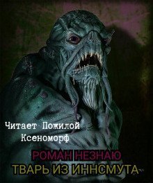 обложка аудиокниги Тварь из Иннсмута