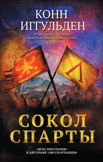 обложка аудиокниги Сокол Спарты