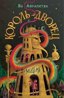 обложка аудиокниги Король-Дворец. Магия