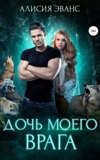 обложка аудиокниги Ромео и Джульетта 1. Дочь моего врага