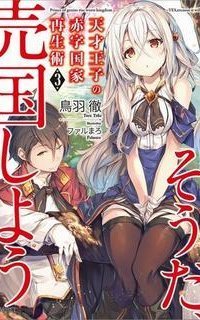 обложка аудиокниги Руководство гениального принца по вызволению страны из долгов 3