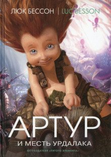 обложка аудиокниги Артур и месть Урдалака