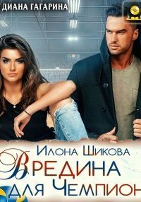 обложка аудиокниги Противоположности 5. Вредина для Чемпиона