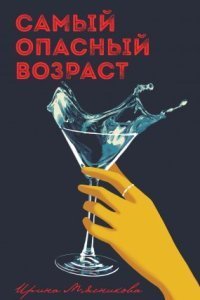 обложка аудиокниги Самый опасный возраст